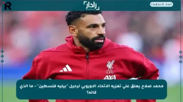 محمد صلاح يعلق على تعزية الاتحاد الأوروبي لرحيل “بيليه فلسطين” – ما الذي قاله؟